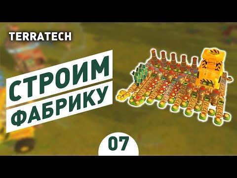 Видео: СТРОИМ ФАБРИКУ! - #7 ПРОХОЖДЕНИЕ TERRATECH