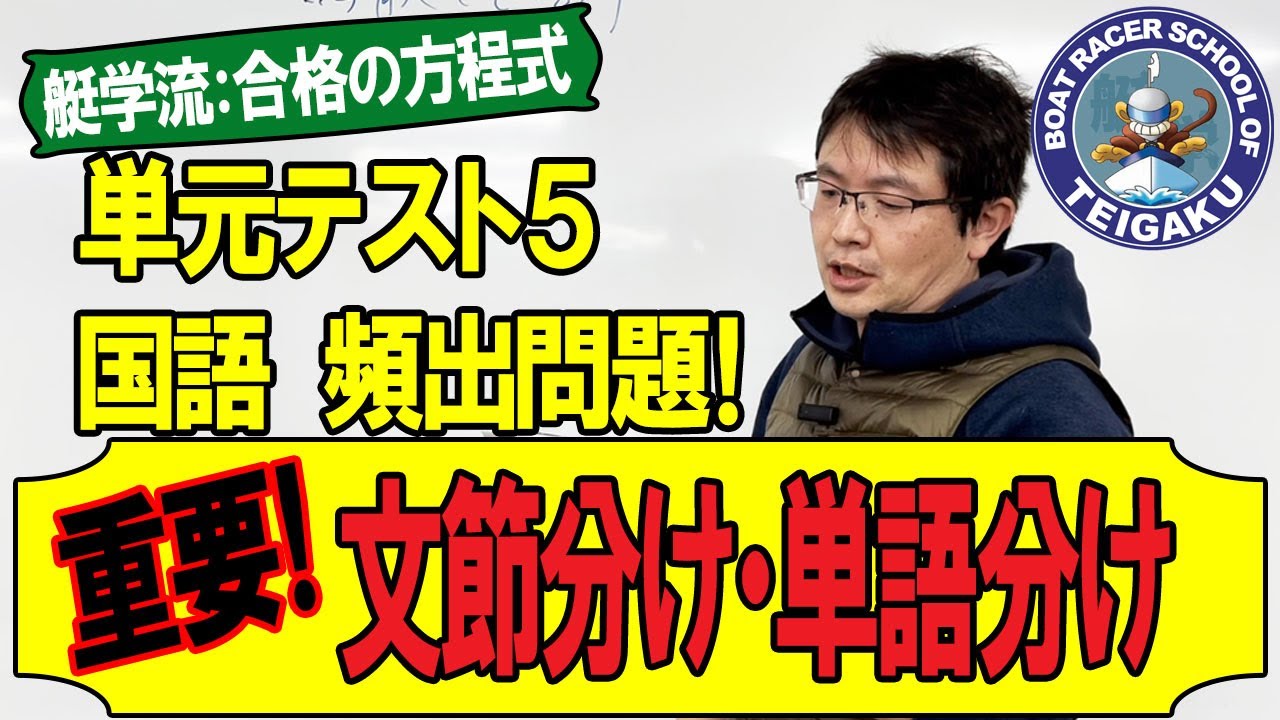 ボートレーサー試験対策】国語・頻出問題！文節分け・単語分け解説【艇