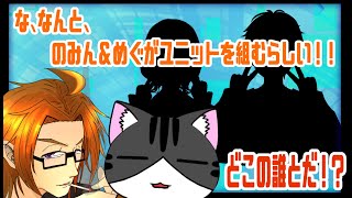 【#作業配信】のみん＆めぐが新ユニットを組むってよ！？【#コラボ】