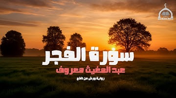 بتلاوه هادئه ومريحه للقلب | سورة الفجر القارئ عبد المغيث معروف برواية ورش عن نافع | مع الترجمة