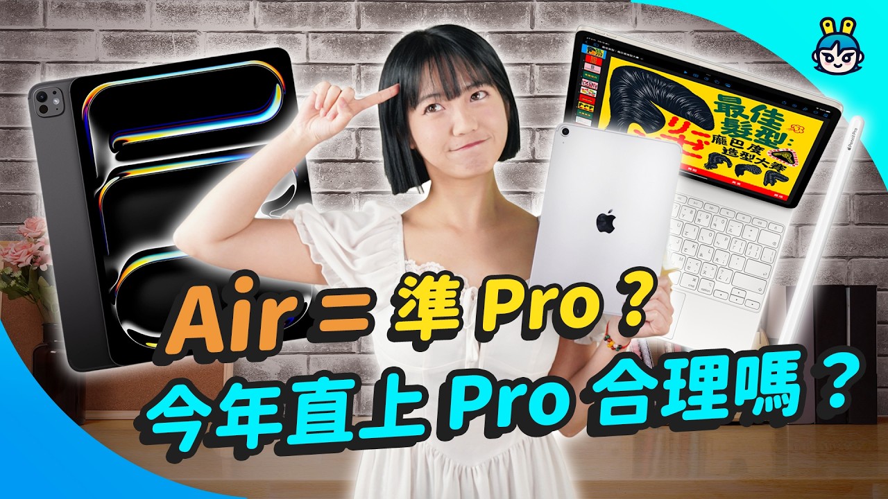 現在還有人買 Pro 嗎?M4 iPad Air 深度實測:誰適合買?誰不用買?
