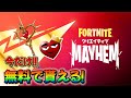 今だけ！無料でもらえる神ツルハシ☆【フォートナイト/fortnite】