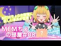 【推しの子】MEMちょの部屋＃08