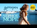 Демидыч Черное море 12 