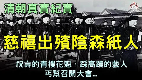 清朝老照片，乞丐召開的丐幫大會，為人祝壽的青樓花魁，踩高蹺的藝人   【歷史萬花鏡】 - 天天要聞