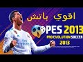 طريقة تحميل اقوي باتش بيس 2018 لبيس 2013 بكل الانتقلات روعه برابط مباشر من الميديا فاير اسفل الفيديو