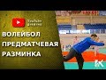 Волейбол.  Как правильно разминаться перед игрой. Разминка.