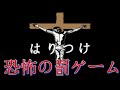 恐怖の罰ゲーム『はりつけ』