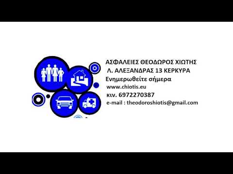 Ασφάλειες Χιώτης Θεόδωρος
