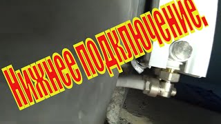 видео: Радиаторы с нижним подключением заводим трубы в стену картинка: Радиаторы с нижним подключением заводим трубы в стену