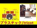 【叩いてみた】プラスチック/tricot【Drum】