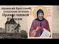 Прмч.Афанасий (Брестский) защитник Православной Церкви от УНИИ Иерей Александр Виолин