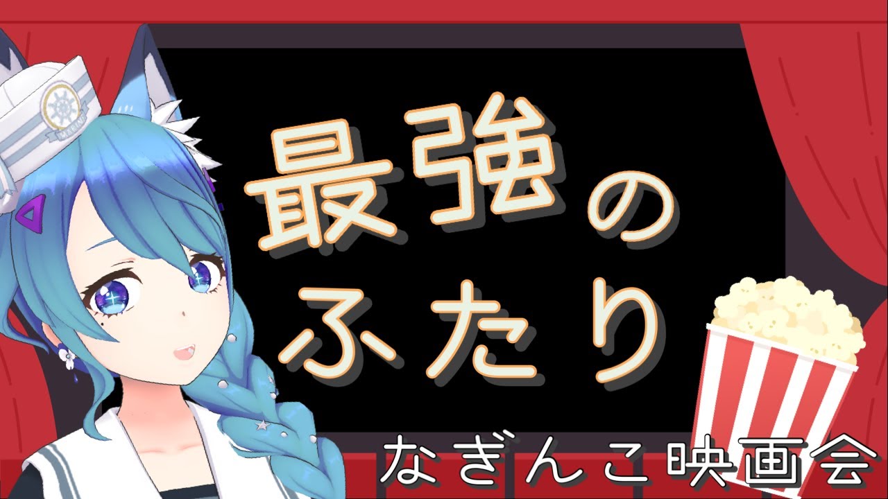 【映画同時視聴会】笑って泣けるフランス映画『最強のふたり』字幕版【水瀬 凪/ライブユニオン】