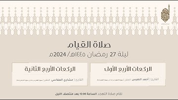 صلاة التهجد ليلة ٢٧ من رمضان ١٤٤٥ هـ للقارئ أحمد النفيس و مشاري العفاسي