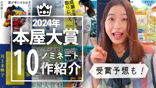 【本屋大賞2024】ノミネート10作一挙紹介！大賞予想もします！
