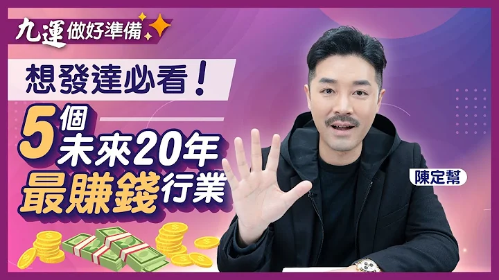 【九运做好准备】5个未来20年最赚钱行业｜AI、加密货币成潜力｜离卦属火文明进步 宗教分支邪教兴起｜科技奇异点 日新月异蔓延快｜追求精神层面身心灵发展 - Clement Chan 陈定帮（中文字幕） - 天天要闻