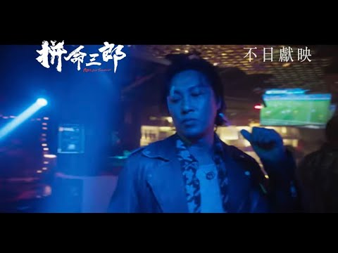 拼命三郎 (Fight For Tomorrow)電影預告