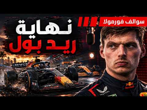 فورمولا 1 في خطر: تراجع المشاهدات، تعثر ريد بول، وأمل العودة للـ V8! - سوالف فورمولا