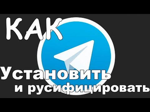 Как установить и русифицировать Телеграмм на PC