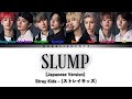 Stary Kids 스트레이 키즈 SLUMP Japanese Version Color Coded Lyrics가사 