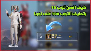 كيف اضمن توب 10 بتصنيف التوب 100 على اوربا🔥ببجي موبايل