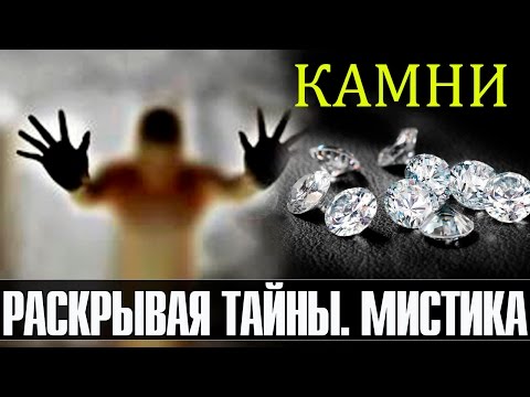 Раскрывая тайны. Мистика - Камни (Документальные фильмы)
