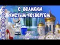 Чистый Четверг🌈с праздником  чистым четвергом поздравления и пожелания