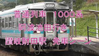 1000系　普通列車　阿波池田行き　讃岐財田駅　発車！！