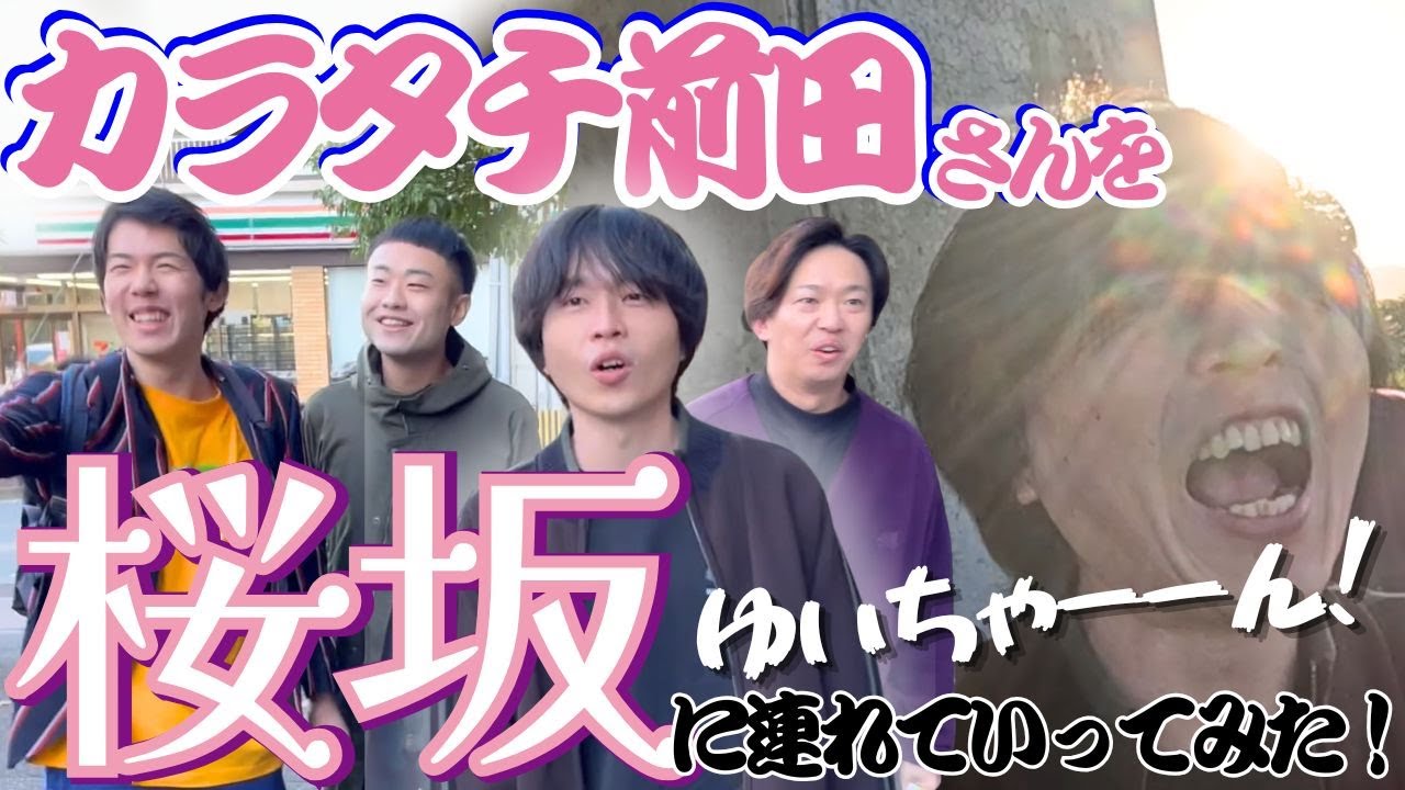 カラタチ前田さんを桜坂に連れていってみた！【桜坂】