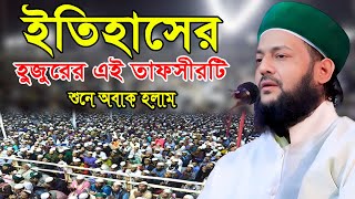 ড. এনায়েতুল্লাহ আব্বাসী হুজুরের এই তাফসীরটি শুনে অবাক হলাম |Dr. Enayetullah Abbasi 2023#Islamicvoice