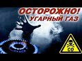 БУДЬТЕ ОСТОРОЖНЫ! Отравление УГАРНЫМ ГАЗОМ на рыбалке!