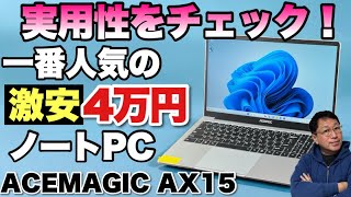 【実用性十分だ】約4万円のN95搭載ノートパソコン「ACEMAGIC AX15」をレビュー。仕事に使うならいいですよ！