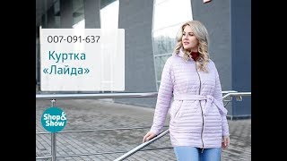 Куртка «Лайда». Shop & Show (Мода)