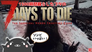 ゾンビ世界で1500時間暮らしたブタが一度倒れたらまた最初から遊ぶ『7days to die』4回目