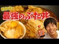 コストコ肉と救援物資で保存肉＆最強のぶた丼作り！