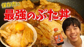 コストコ肉と救援物資で保存肉＆最強のぶた丼作り！