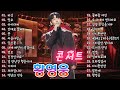 황영웅 콘서트 깊은 감성과 환상적인 멜로디의 최강 명작들 비상 망모亡母 아이라에 간데요 글쎄 붓