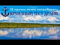 10 ярких достоинств круизного "тест драйва " на выходных