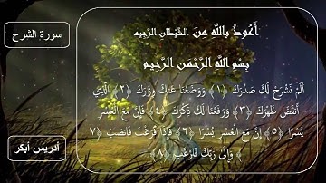سورة الشرح للقارئ الشيخ إدريس أبكر