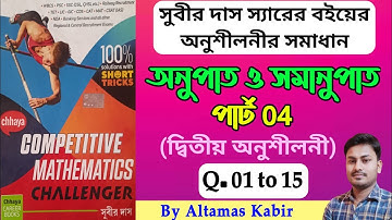 অনুপাত ও সমানুপাত সুবীর দাস পার্ট 4 (1-15) | Subir Das Math Solution | Ratio and Proportion #wbp