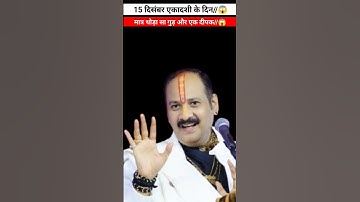 🙏🕉️15 दिसंबर सोमवार एकादशी के दिन मत चुकाना यह उपाय करना//😱#pandit_pradeep_ji_mishra#viral#shorts🙏🕉️