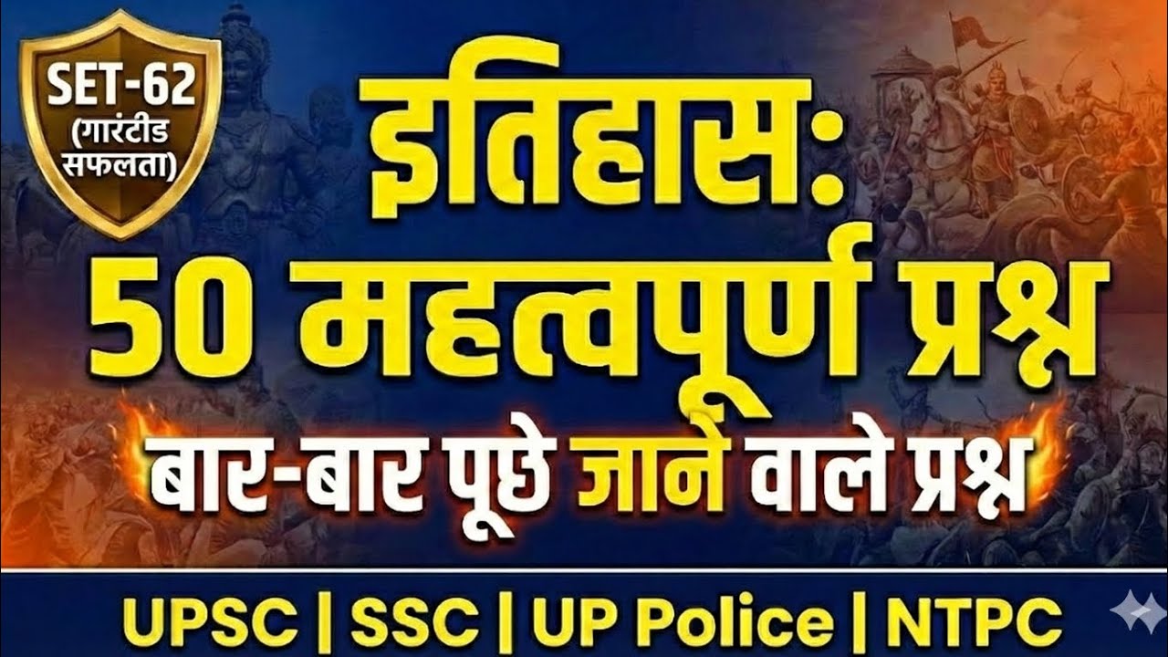 इतिहास के 50 सबसे महत्वपूर्ण प्रश्न | History Practice Set 62 | For UP Police, SSC, NTPC