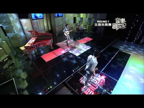 音樂創世紀-Round1 主題挑戰賽5 創作故事及演唱-生命樹/小情歌