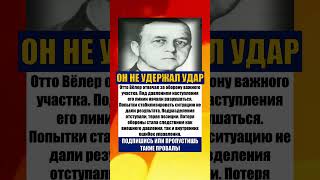 Отто Вёлер — генерал, не удержавший оборону #вов#ссср#интересныефакты