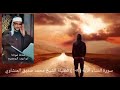 الشيخ محمد صديق المنشاوي يستخفون من الناس ولا يستخفون من الله وهو معهم النسآء ١٠٨