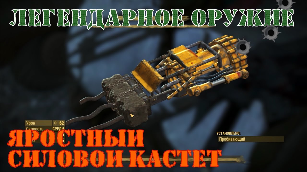 Легендарная пушка. Силовой кастет Fallout 4. Силовой кастет Fallout 1. Силовой кастет Fallout. Кастеты фоллаут 4.