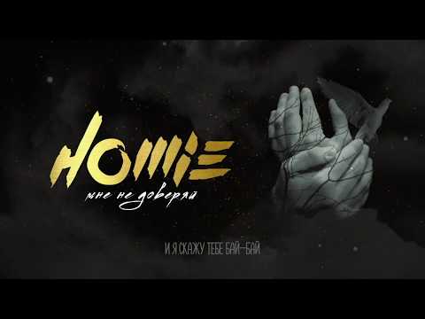 HOMIE - Мне не доверяй (премьера трека, 2020)