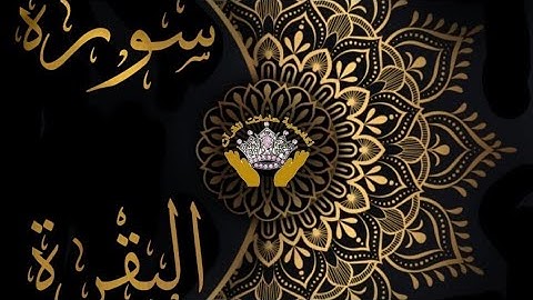 صفحة (25) من سورة البقرة للشيخ الحذيفى مع تكرير كل آية