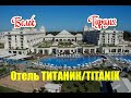 Отель ТИТАНИК / TITANIC DELUXE GOLF BELEK в период пандемии Белек Турция Полный обзор