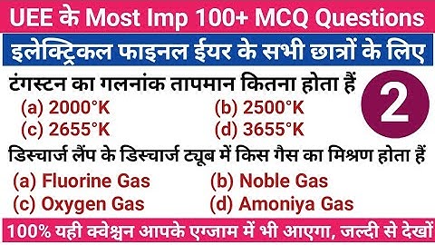 UEE MCQ Part-2 || UEE objective type question || utilization of electrical energy objective question